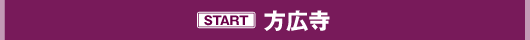 方広寺奥山半僧坊