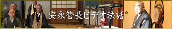 安永祖堂管長ビデオ法話